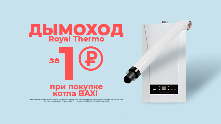 Дымоход Royal Thermo за 1 руб к газовому котлу BAXI Пермь